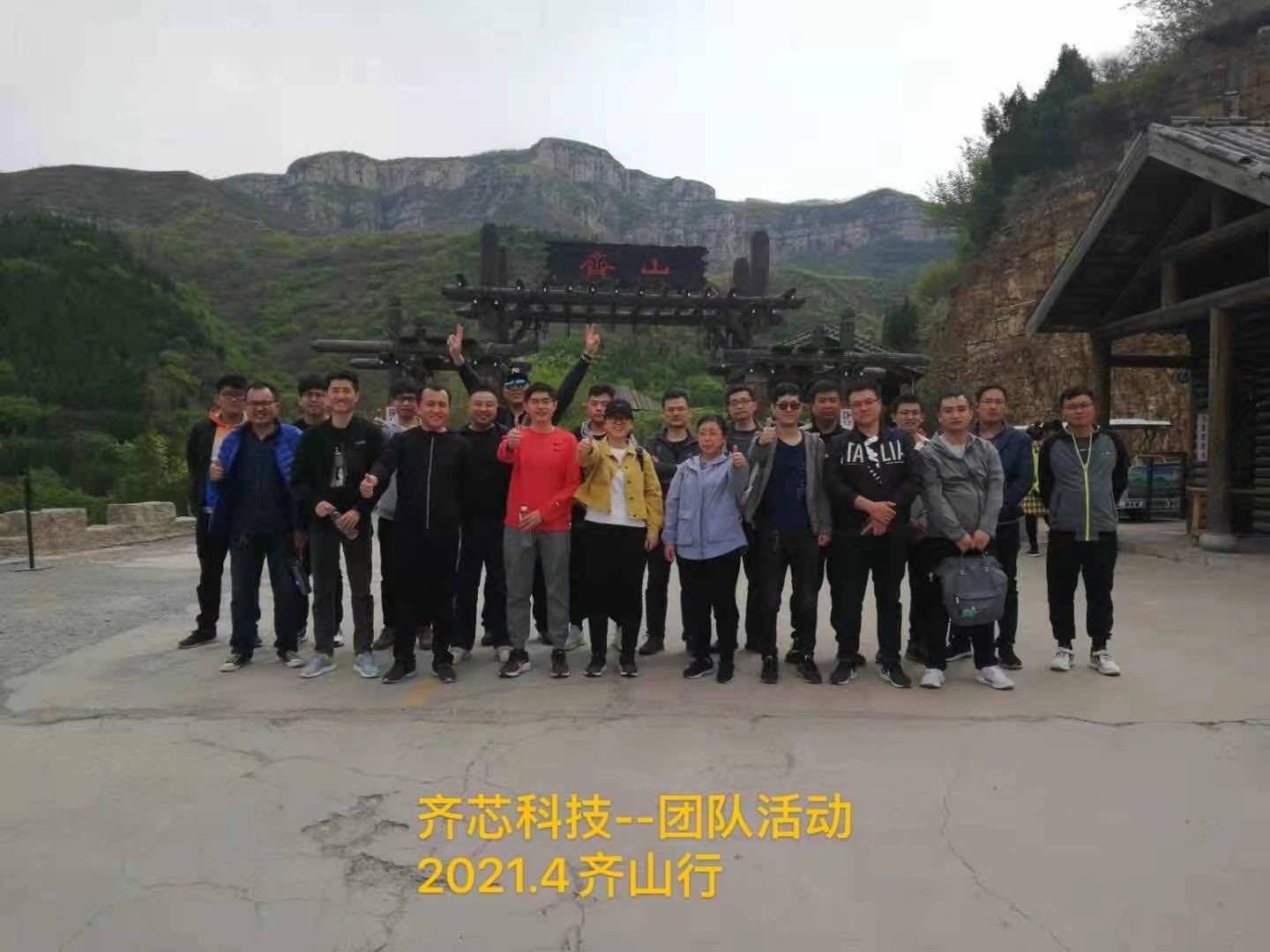 公司团建—齐山！