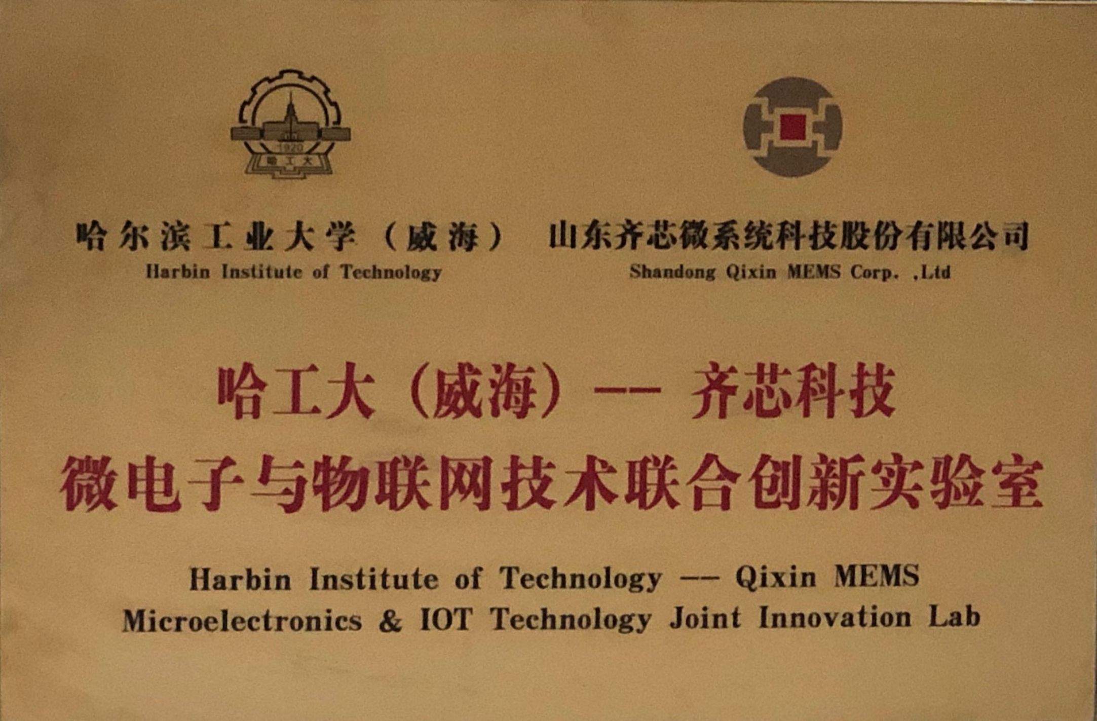 哈尔滨（威海）--齐芯科技微电子与物联网技术联合创新实验室