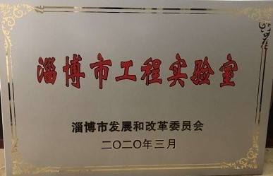 淄博市工程实验室